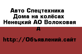 Авто Спецтехника - Дома на колёсах. Ненецкий АО,Волоковая д.